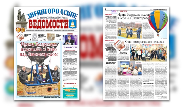 Газета «Звенигородские ведомости» о кинопрограмме «Кино, которое никто не видел...», прошедшей в Звенигороде